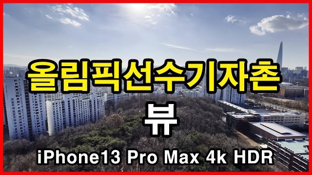  올림픽선수기자촌아파트 뷰 Seoul Apartment | 올선, 올림픽선수촌 | 방이동 | 아이폰13프로맥스 4K HLG HDR