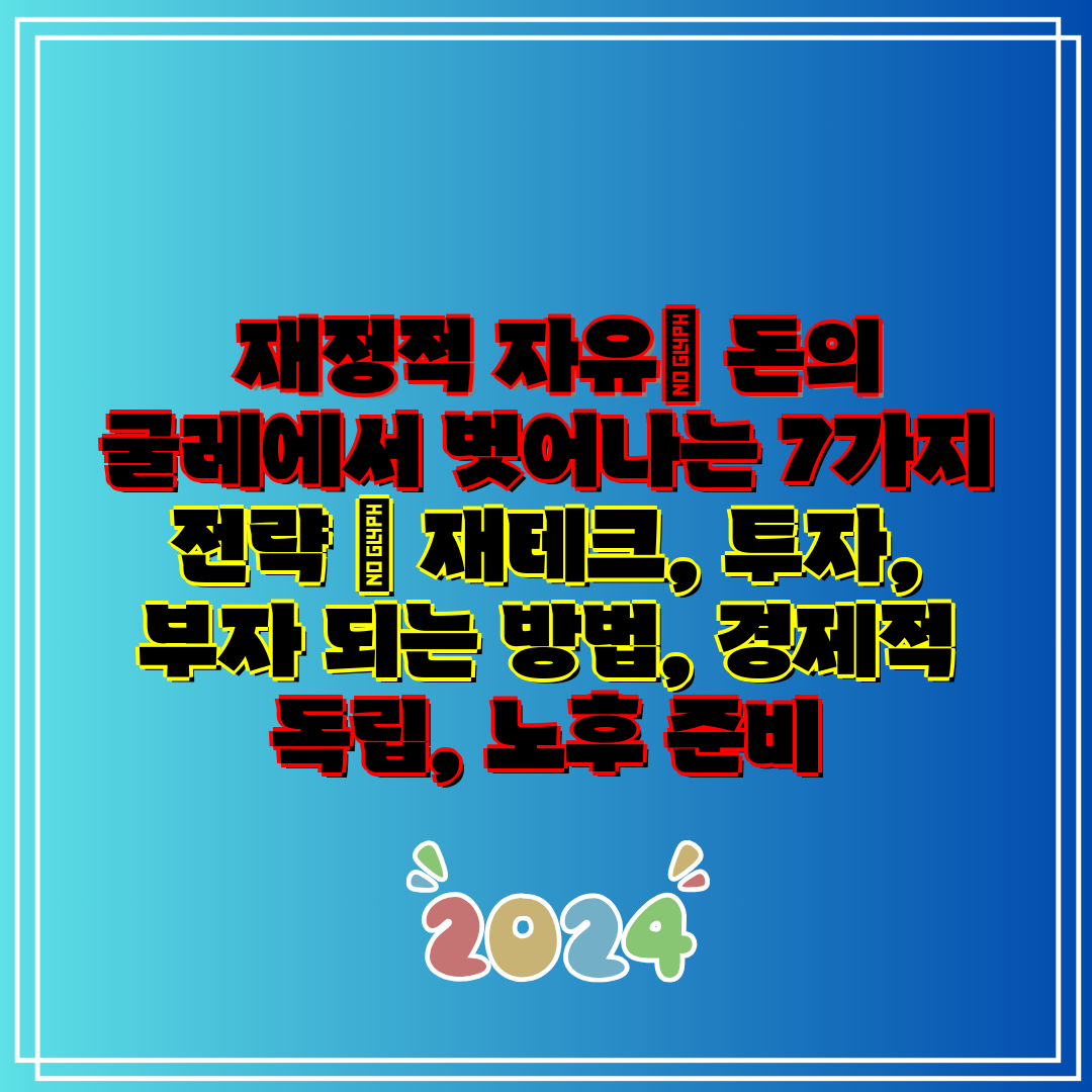 재정적 자유 돈의 굴레에서 벗어나는 7가지 전략 재