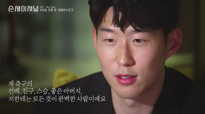  손흥민 지금 이 자리까지 오게 된 이유