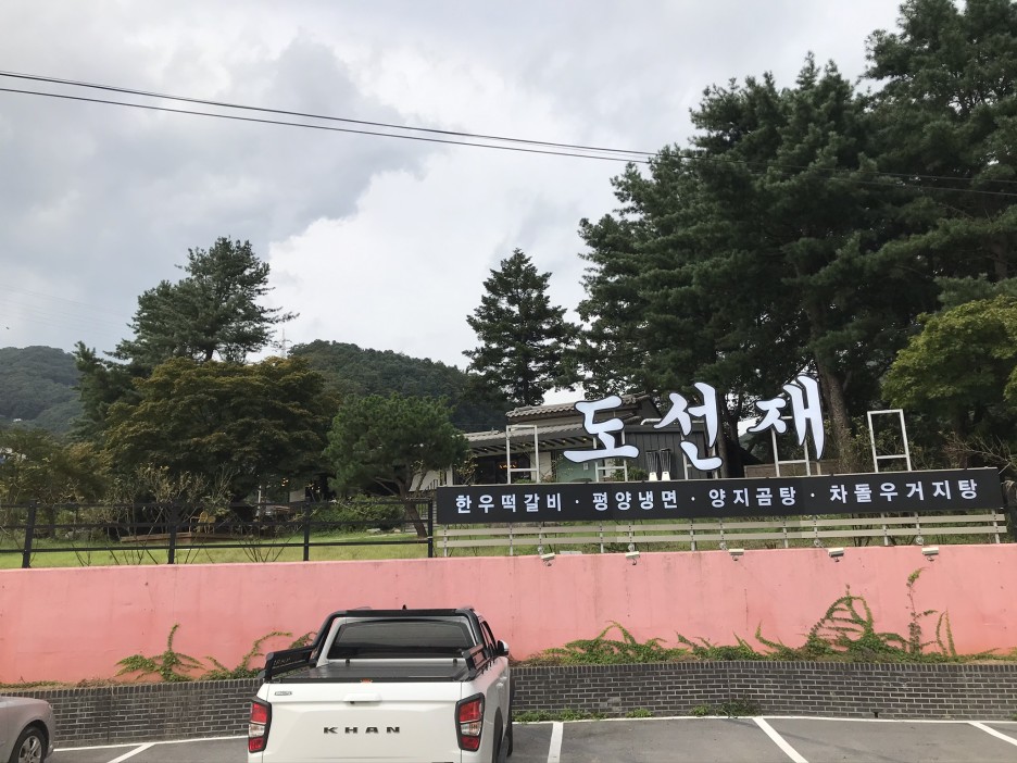  [가평] 도선재 : 이게 평양냉면이라고?! 독특하지만 먹어볼만한 평양냉면집