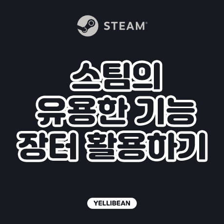  [STEAM]  스팀의 유용한 기능,  장터 활용해서 지갑 채우기