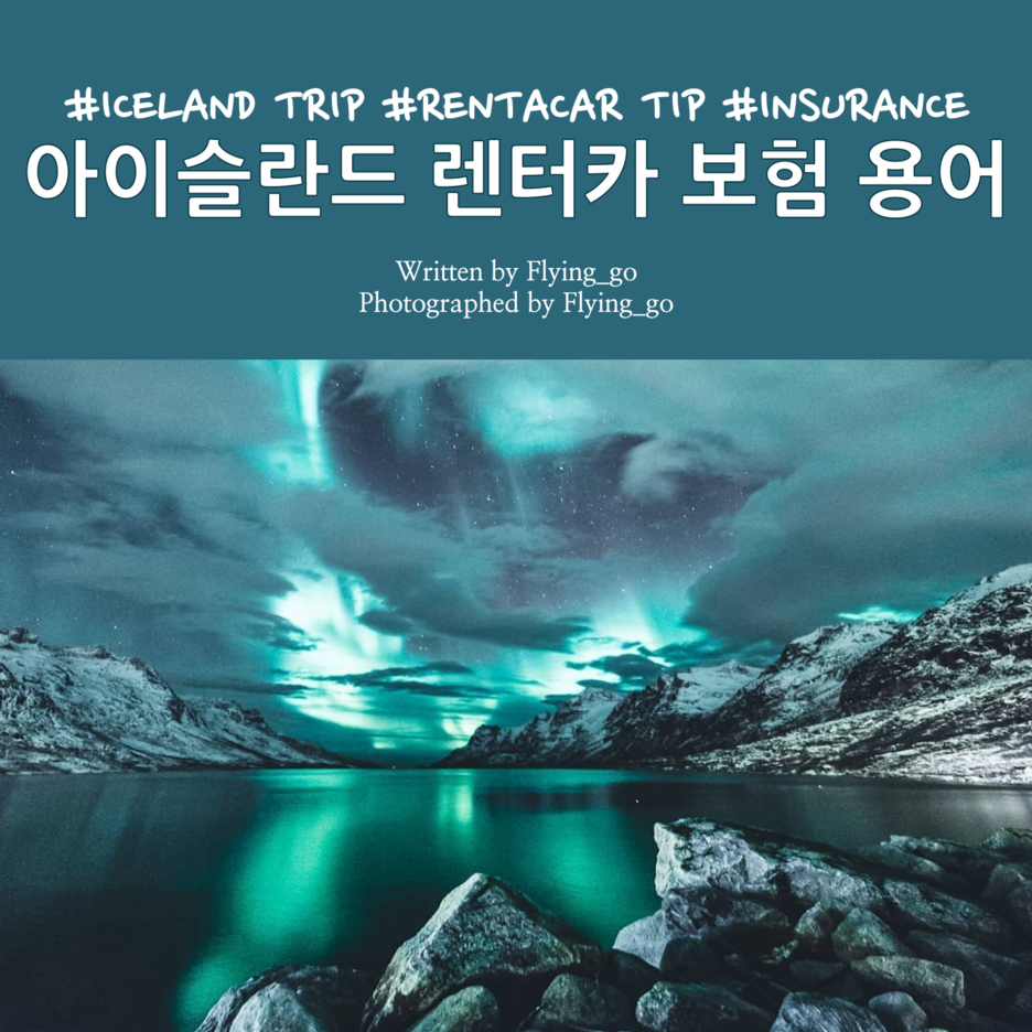  [겨울 아이슬란드 여행] 아이슬란드 렌터카 예약 총정리 3탄: 아이슬란드 렌트 관련 보험 용어