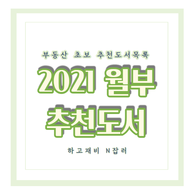  2021년 월급쟁이 부자들 도서 목록 저장하기
