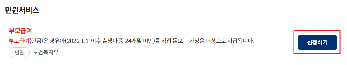 정부24 부모급여 신청