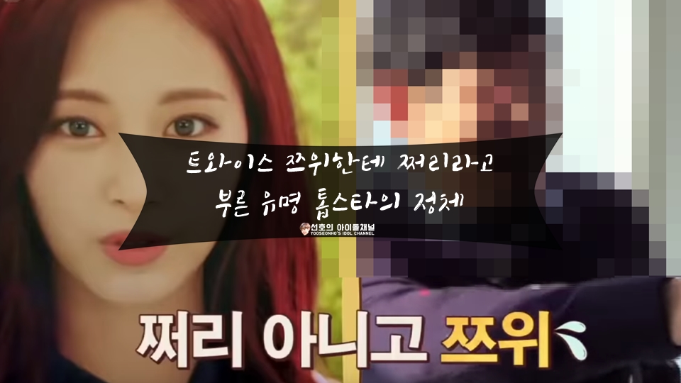  트와이스 쯔위한테 쩌리라고 부른 유명 톱스타의 정체