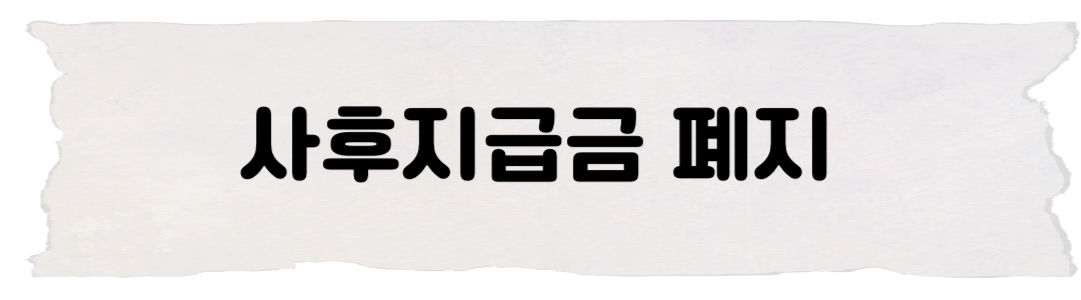 사후지급금 폐지