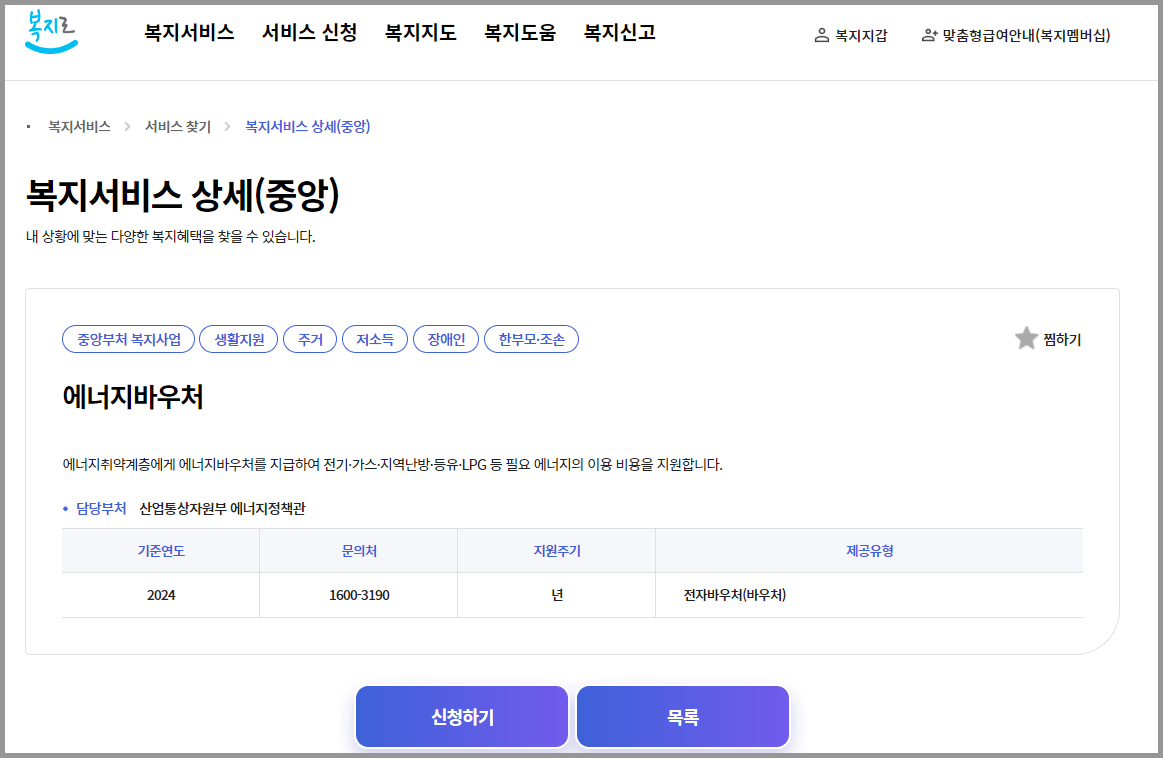 에너지 바우처 신청방법