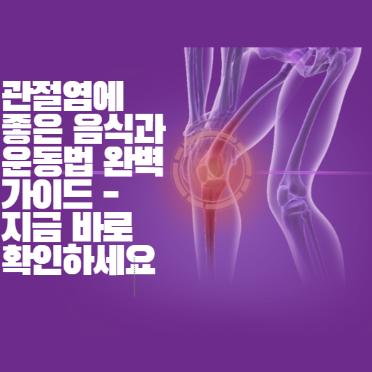 관절염에 좋은 음식과 운동법 완벽 가이드 -지금 바로 확인하세요~라고적힌-이미지
