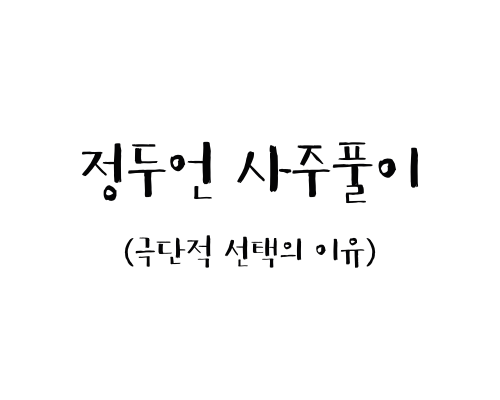  정두언 사주풀이 (극단적 선택의 이유)