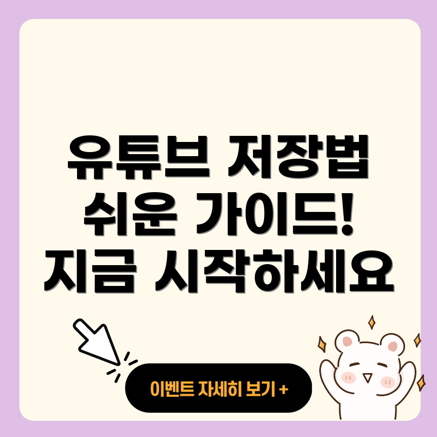 유튜브 동영상 저장