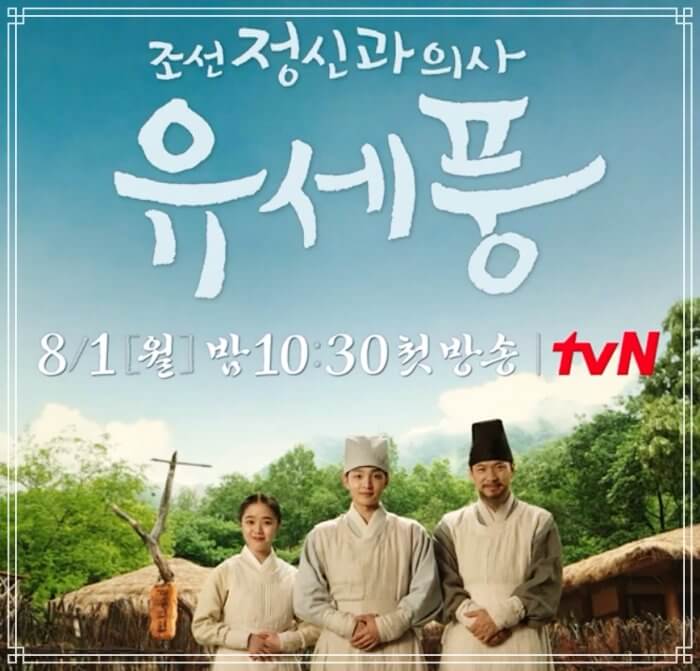  (김민재, 김향기, 김상경 드라마) 조선 정신과 의사 유세풍 인물관계도, 등장인물, 줄거리