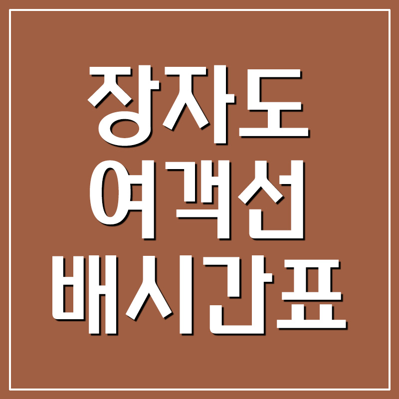  군산 장자도 및 말도 여객선 배시간표