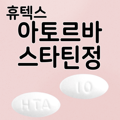 휴텍스-아토르바스타틴정-10mg