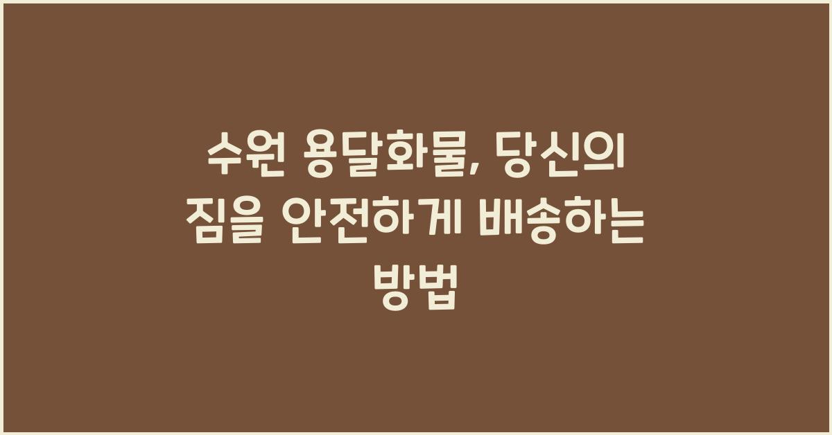 수원 용달화물