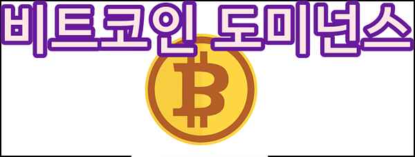  비트코인 도미넌스로 보는 시장의 흐름 파악하는법