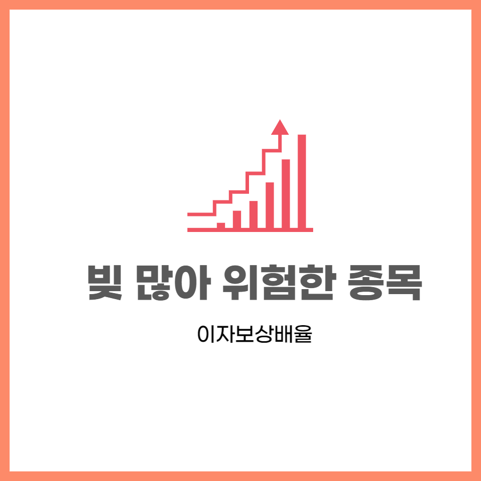  부채 높은 종목 알아보기