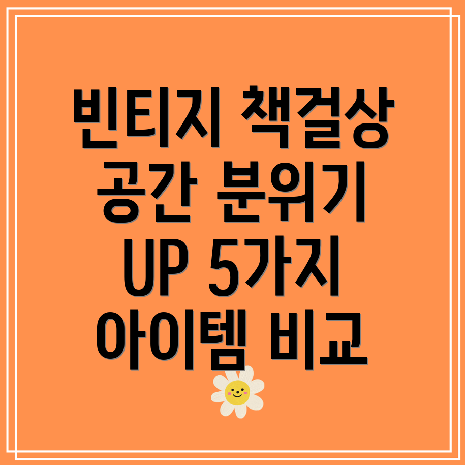 옛날감성가득빈티지책걸상공간분위기UP시키는5가지아이템비교분석