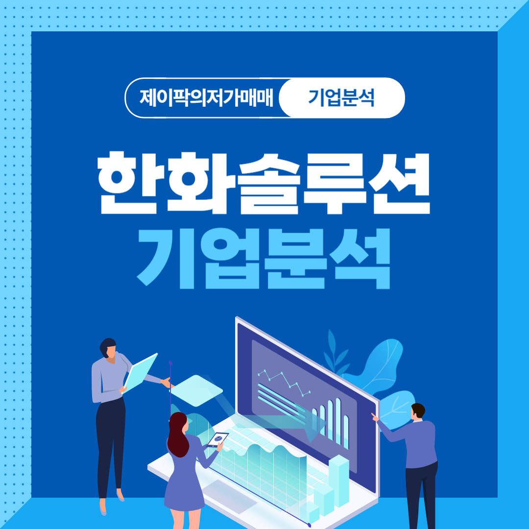 한화솔루션 기업분석