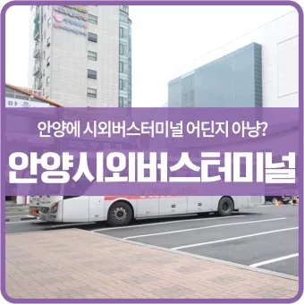 안양 시외버스터미널 시간표 예매 요금_10