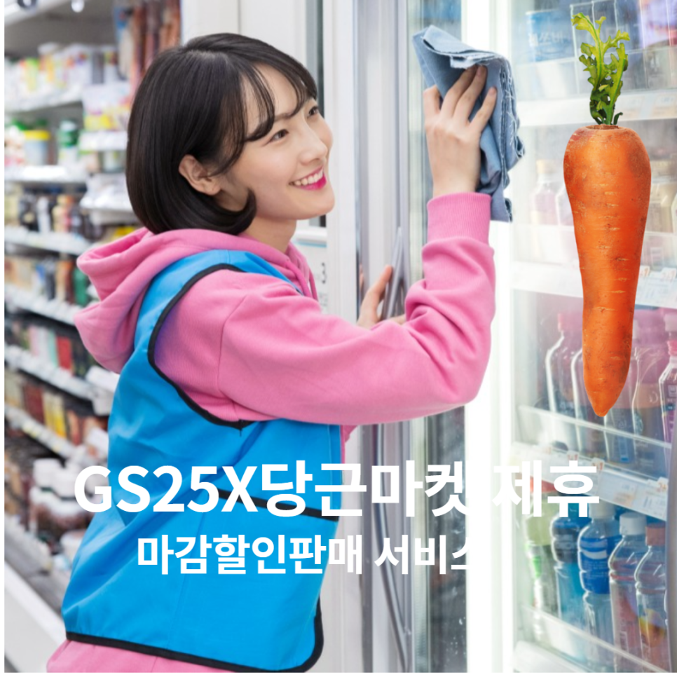  GS25X당근마켓 제휴 마감할인판매 서비스 오픈!