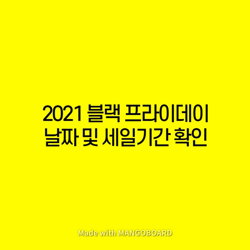  2021 블랙프라이데이 날짜 및 세일 기간 확인