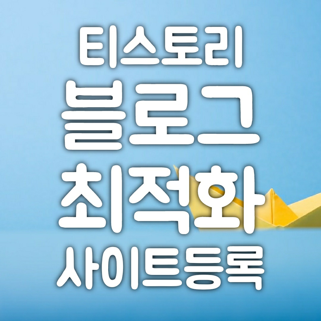  [티스토리 블로그 최적화] 다음, 네이버, 구글에서 블로그 최적화 하기 & 사이트 등록 방법(서치어드바이저)