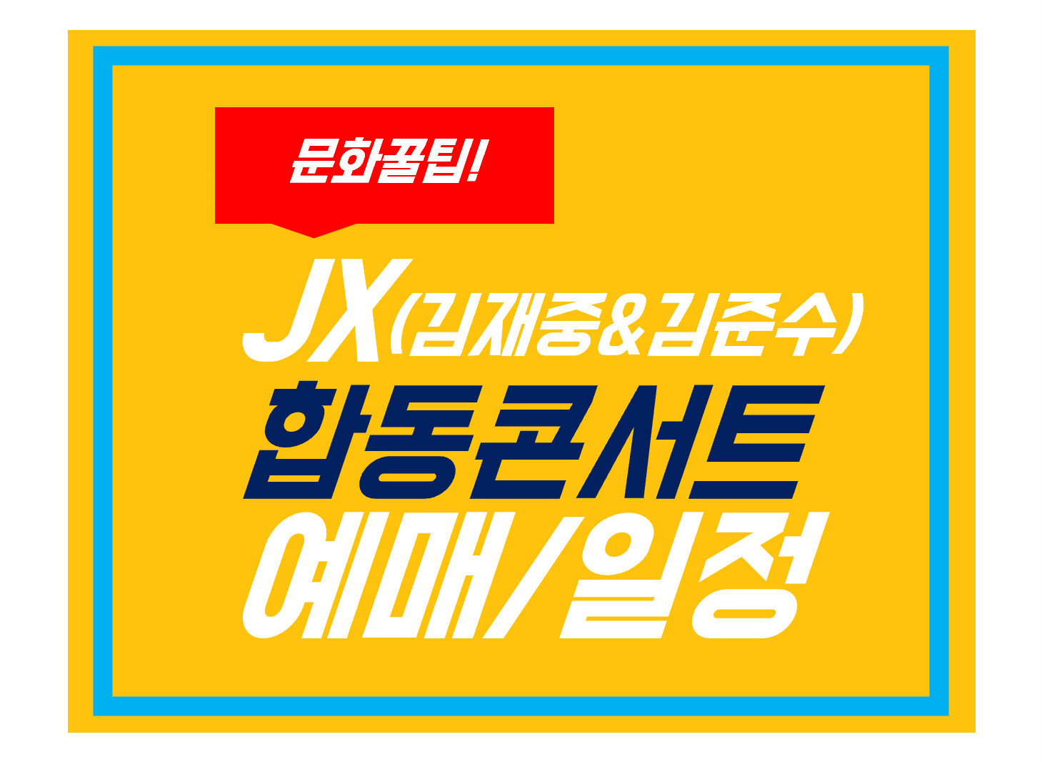 JX콘서트(김재중&amp;김준수)예매