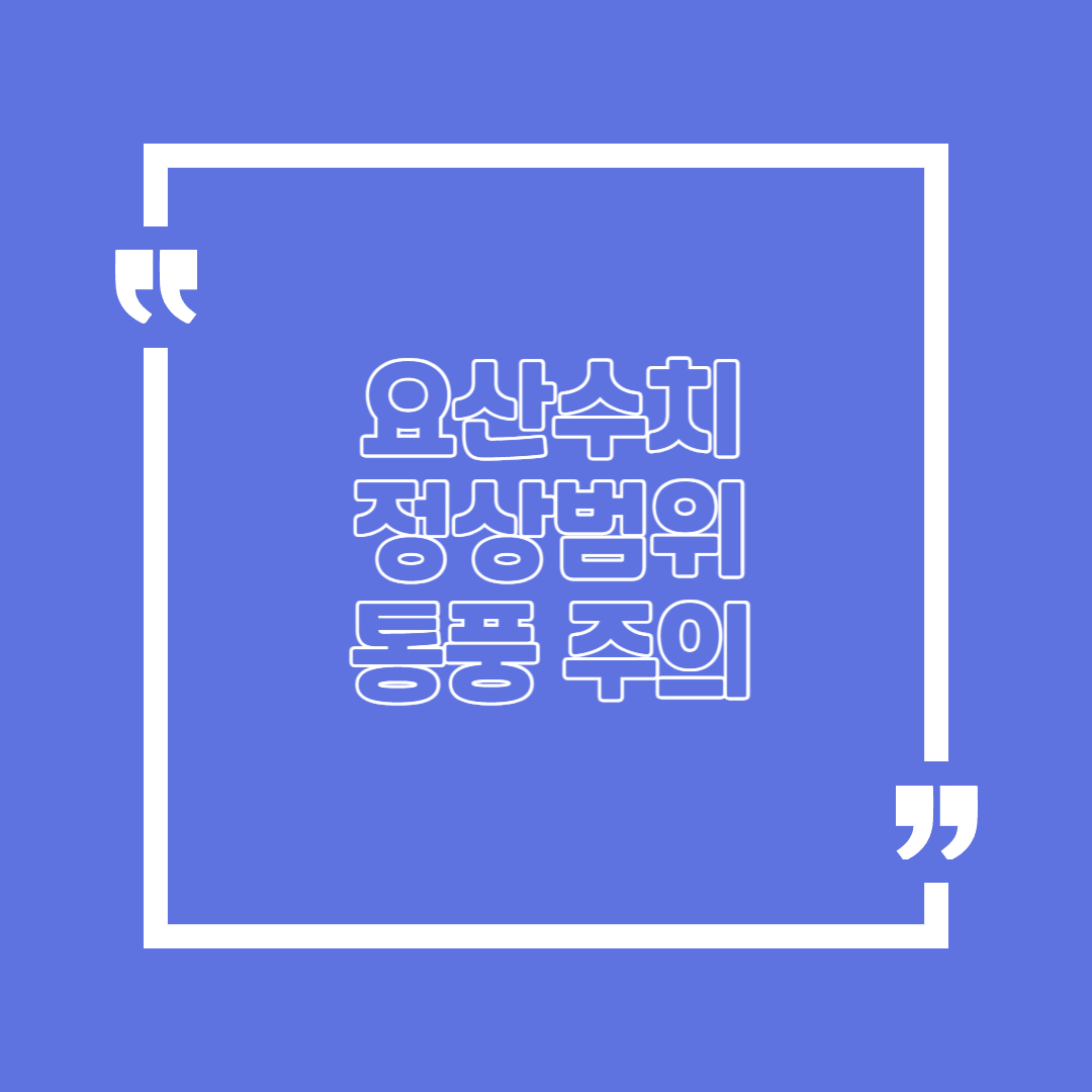 요산수치 정상범위와 낮추는 방법 높으면 통풍 주의