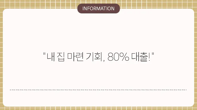 신규 아파트 대출 80% 가능 금융상품