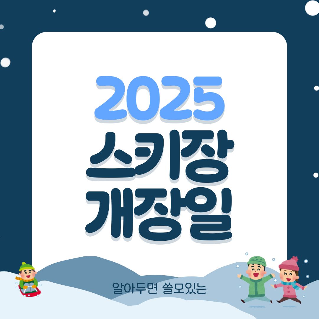 2024 2025 스키장 개장일