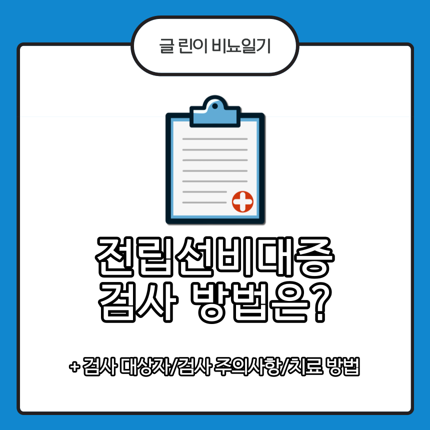  전립선비대증 검사 방법은?