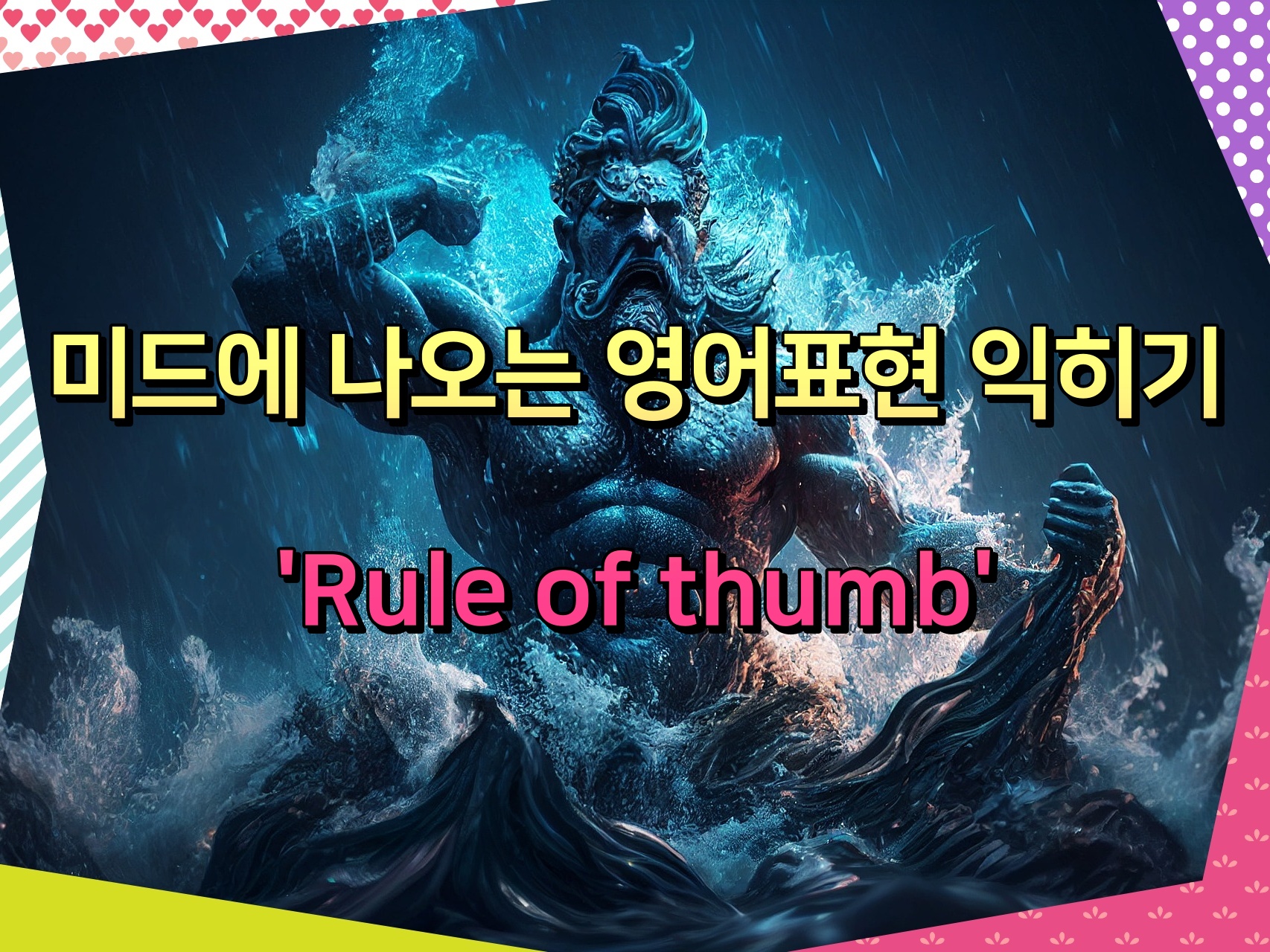 미드에 나오는 영어표현 익히기 &#39;Rule of thumb&#39;