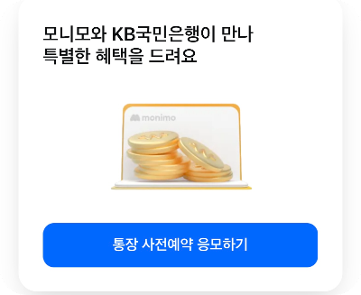 모니모 통장 사전예약