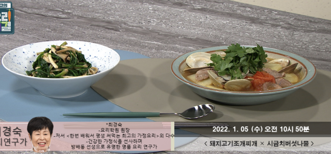  최고의요리비결 돼지고기조개찌개 최경숙 레시피 시금치버섯나물 만드는법 0105