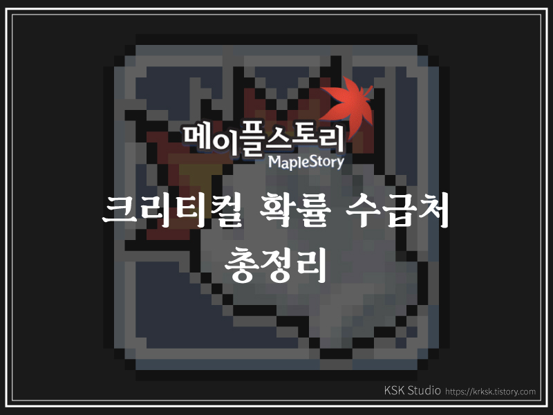 메이플스토리] 크리티컬 확률(크확) 수급처 총정리