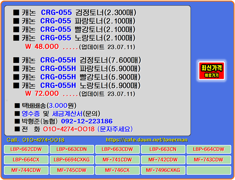  캐논토너 CRG-055, CRG-055H, MF-743CDW, MF-745CDW 토너교체