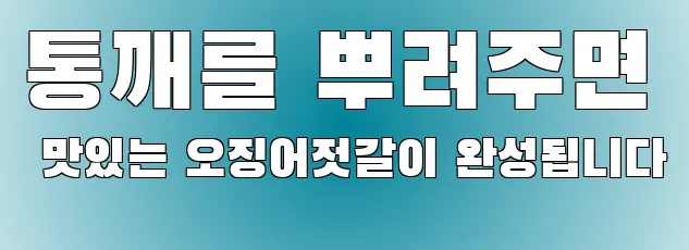 통깨를 뿌려주면 맛있는 오징어젓갈이 완성됩니다