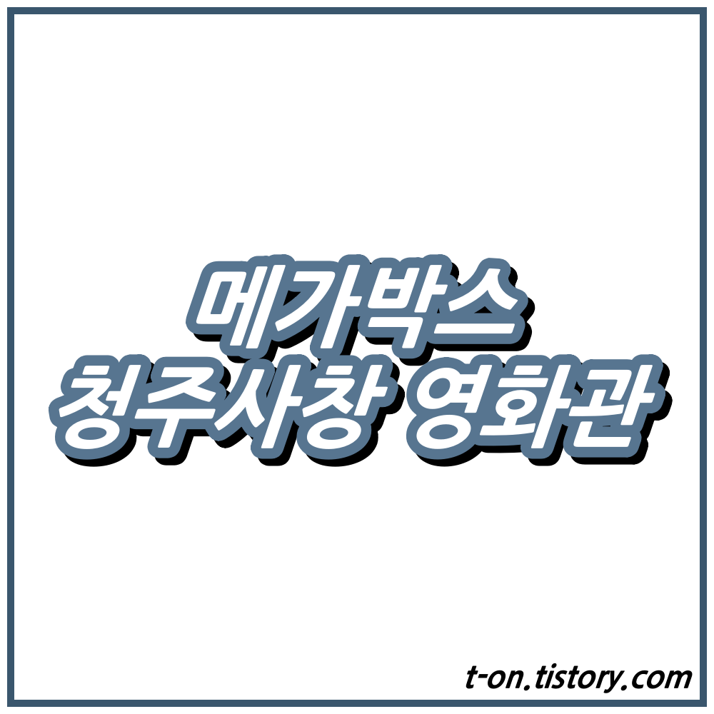 청주사창 메가박스 상영시간표 주차장 맛집 :: 지구별여행자 청주사창 메가박스 상영시간표 주차장 맛집 :: 지구별여행자