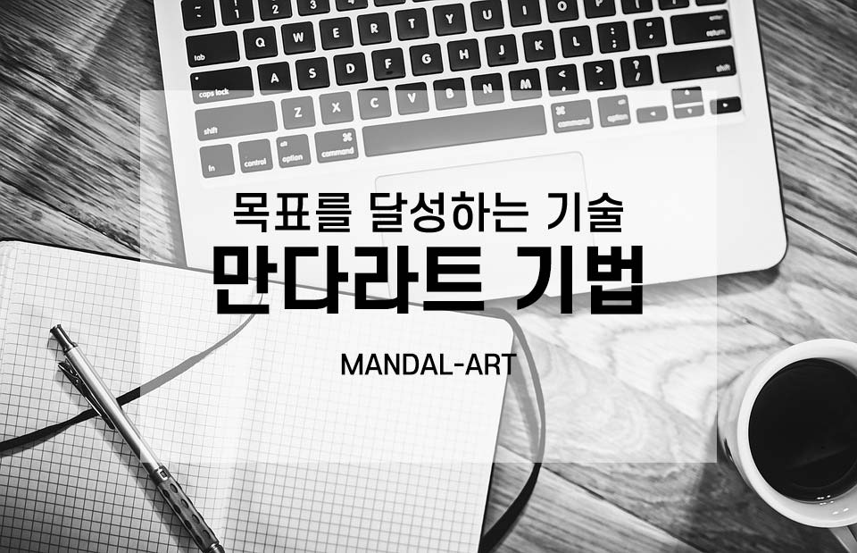 만다라트 기법