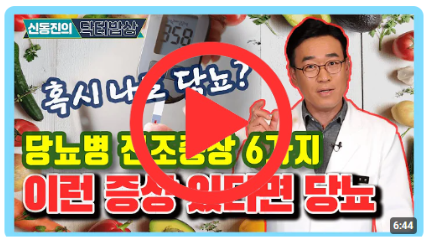 뇨병 전조증상 6가지! 이런 증상이 있다면 당뇨병