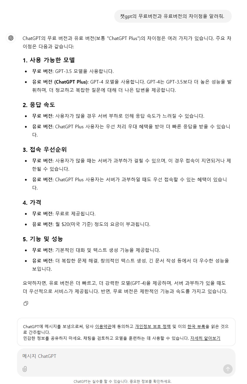 챗GPT 무료 사용법 스마트폰 4.0 유료 차이 활용법