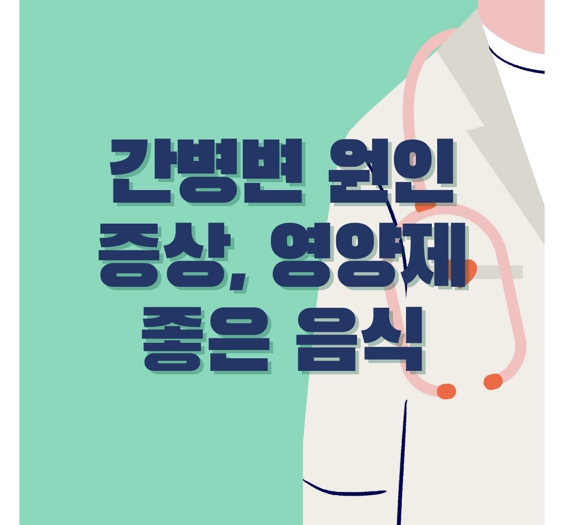 간병변-원인-증상-영양제-좋은-음식-포스터