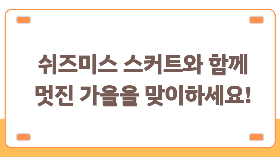 쉬즈미스 스커트 쇼핑 완벽 가이드 나만의 스타일 찾기 - 쉬즈미스 스커트와 함께 멋진 가을을 맞이하세요! 쉬즈미스 스커트 쇼핑 완벽 가이드 나만의 스타일 찾기 - 쉬즈미스 스커트와 함께 멋진 가을을 맞이하세요!