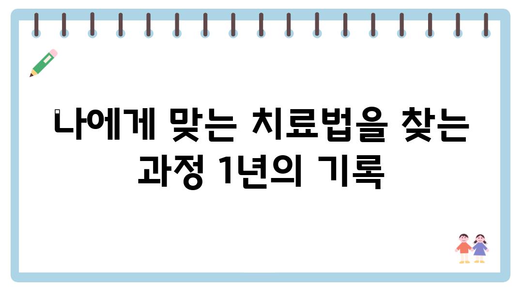 나에게 맞는 치료법을 찾는 과정 1년의 기록