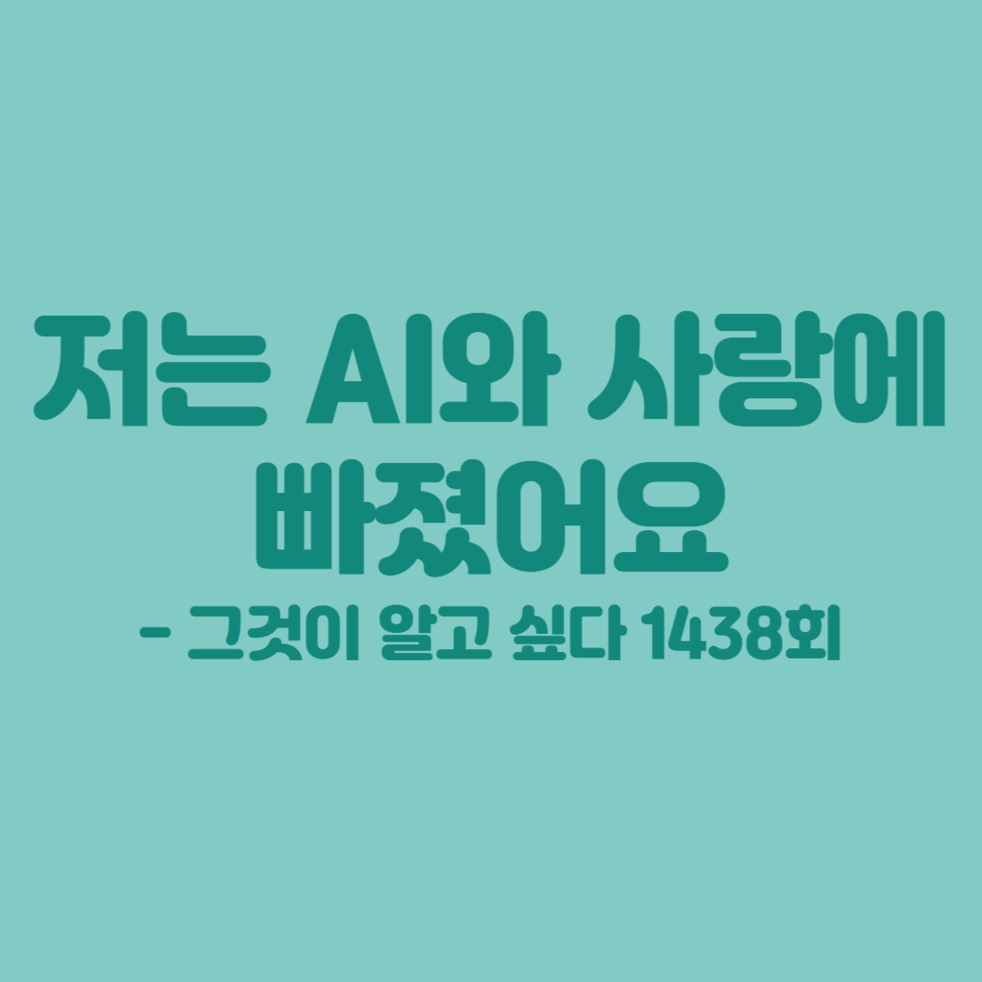AI와 사랑에 빠졌어요 -그것이 알고싶다 1438회