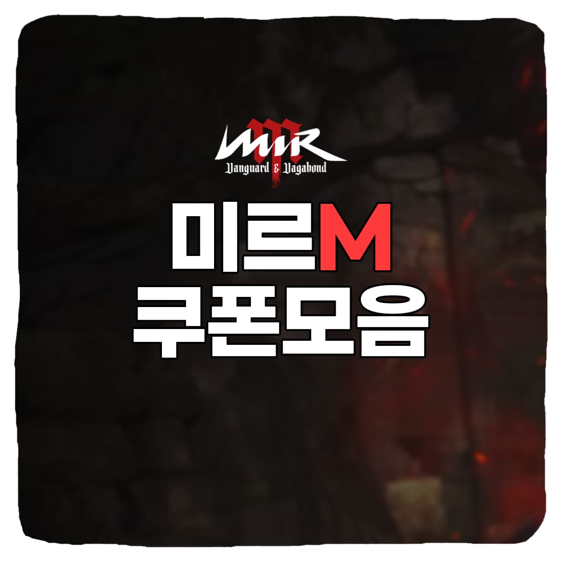  미르M 쿠폰 번호 & 쿠폰 입력 방법 총정리