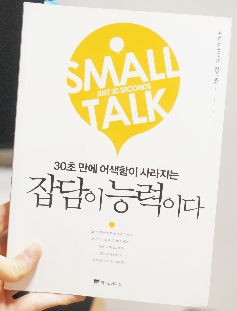  잡담이 능력이다<1>