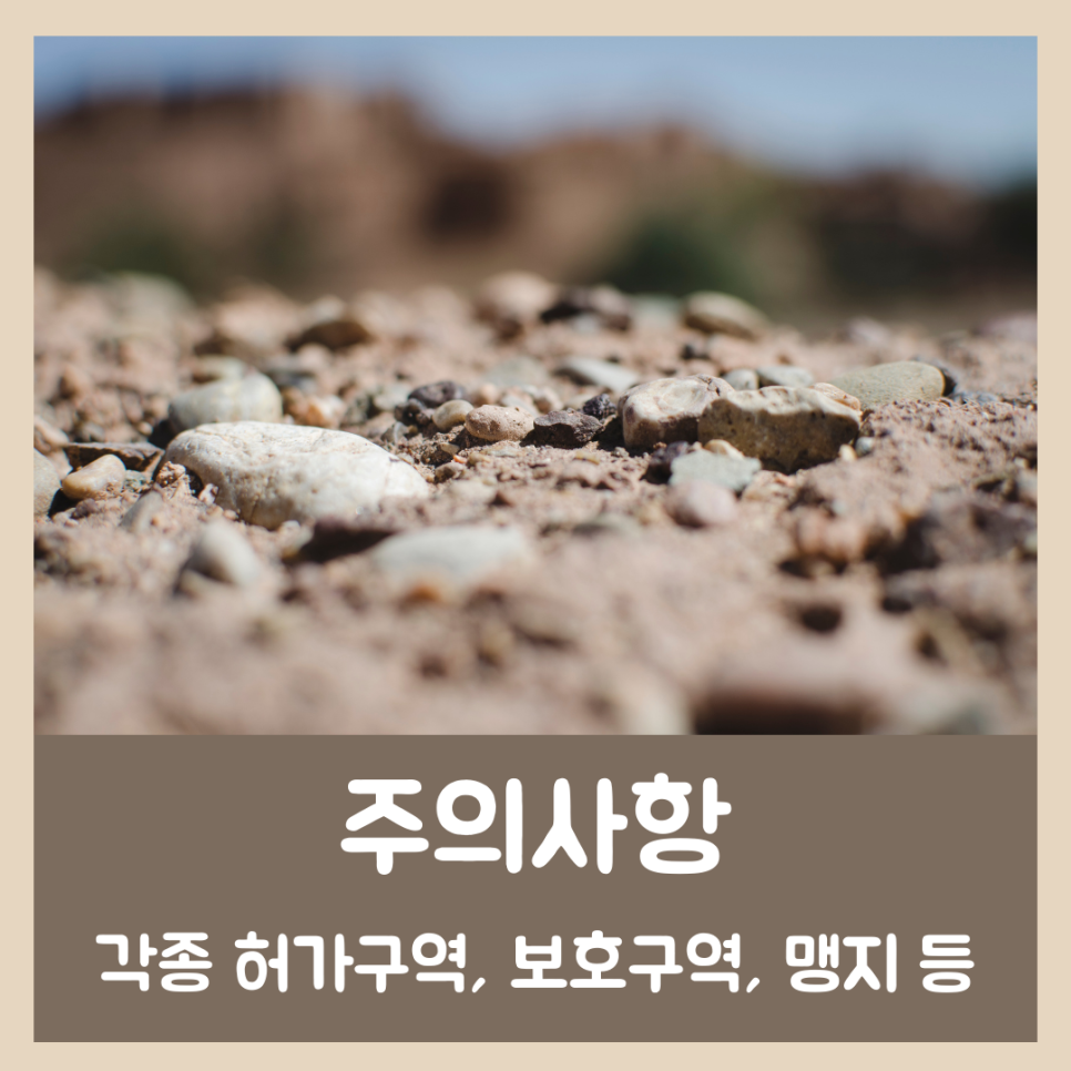 시골땅 토지 매매 주의점 6