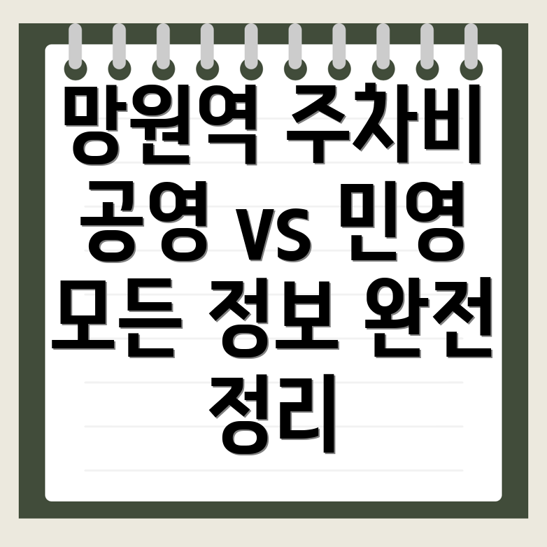 망원역 주차장 이용요금