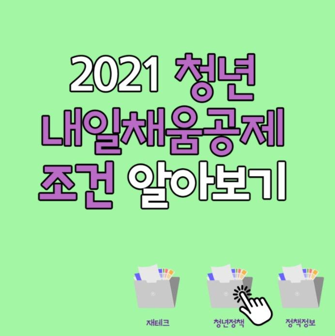  청년 내일채움공제 조건 쉽게 알아보기